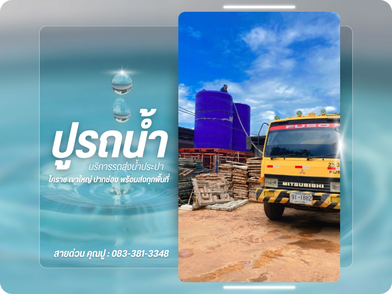 บริการส่งน้ำประปา ปากช่อง